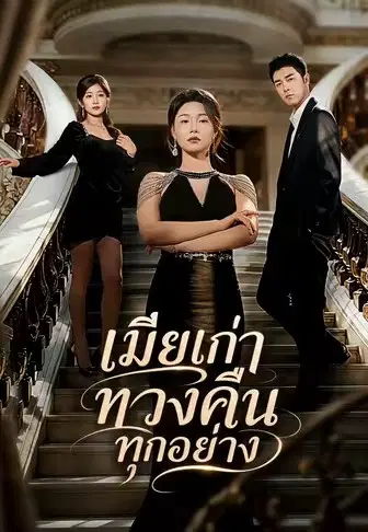 เมียเก่าทวงคืนทุกอย่าง