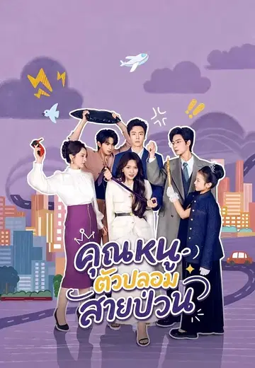 คุณหนูตัวปลอมสายป่วน