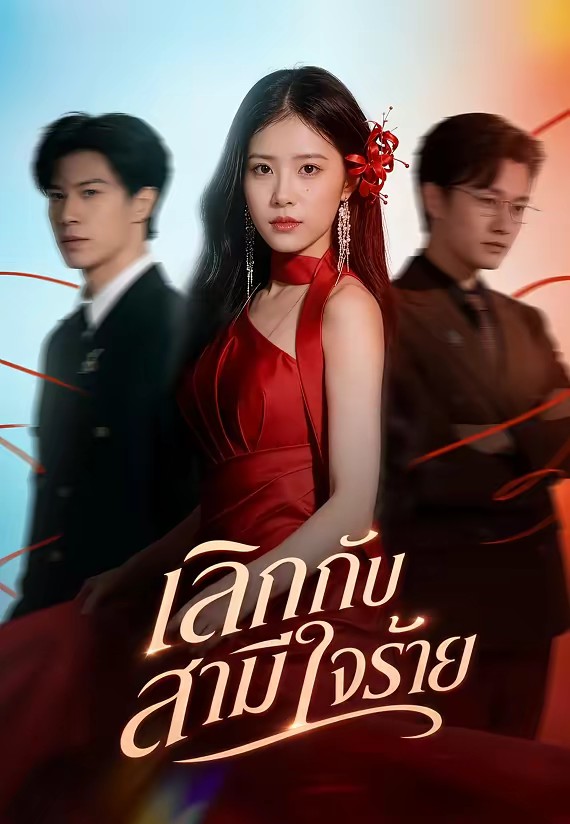 เลิกกับสามีใจร้าย