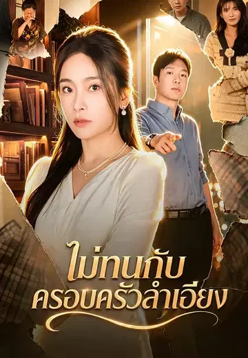 ไม่ทนกับครอบครัวลำเอียง