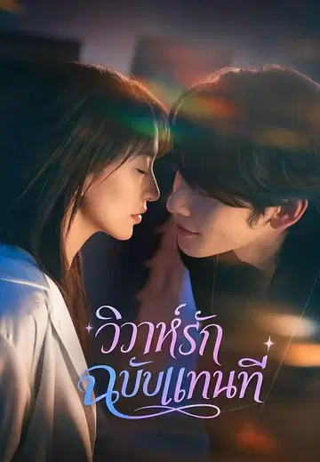 วิวาห์รักฉบับแทนที่