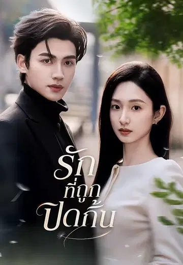 รักที่ถูกปิดกั้น