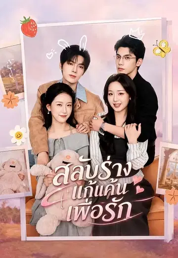 สลับร่างแก้แค้นเพื่อรัก