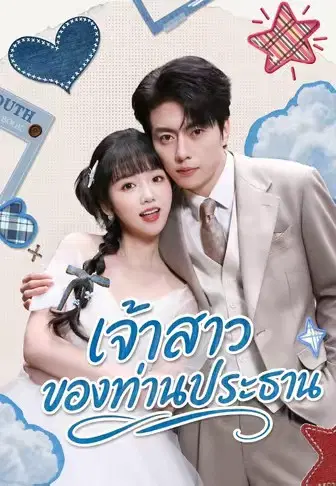 เจ้าสาวของท่านประธาน