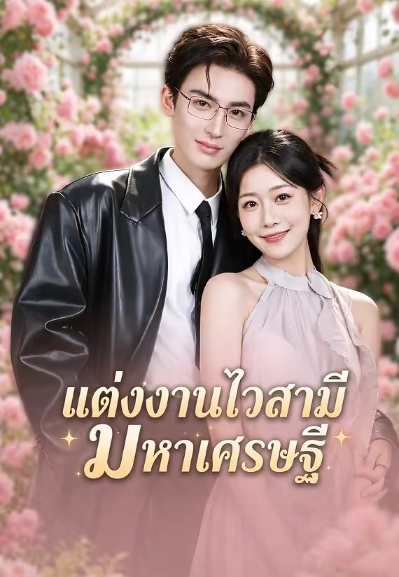 แต่งงานไวสามีมหาเศรษฐี