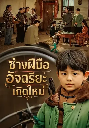 ช่างฝีมืออัจฉริยะเกิดใหม่