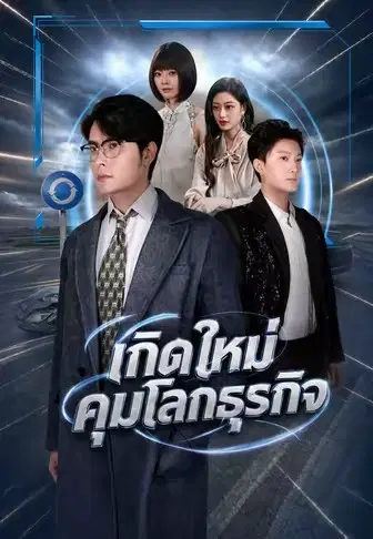 เกิดใหม่คุมโลกธุรกิจ
