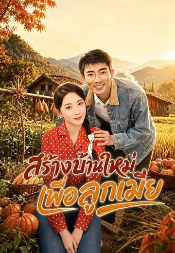 สร้างบ้านใหม่เพื่อลูกเมีย