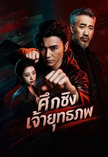 ศึกชิงเจ้ายุทธภพ