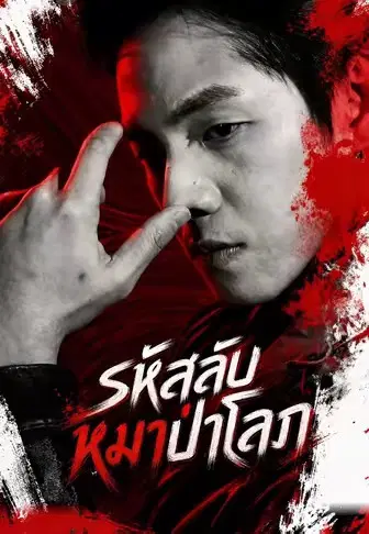 รหัสลับหมาป่าโลภ