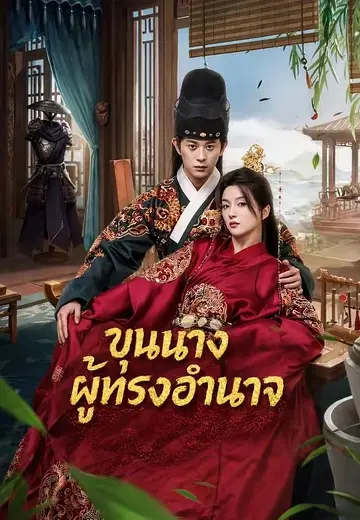 ขุนนางผู้ทรงอำนาจ
