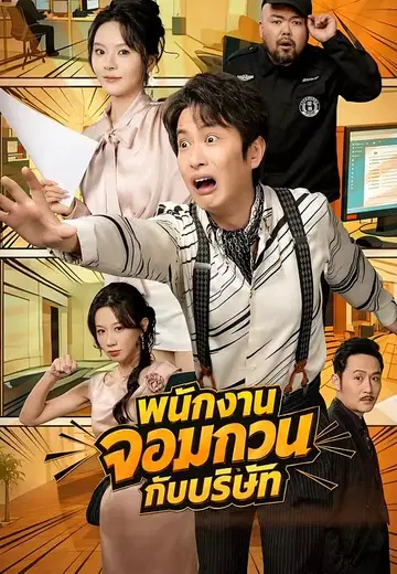 พนักงานจอมกวนกับบริษัท