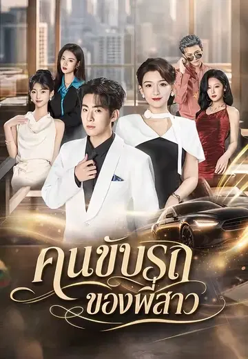 คนขับรถของพี่สาว