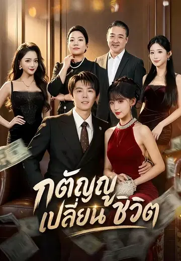 กตัญญูเปลี่ยนชีวิต