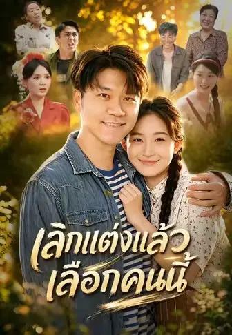 เลิกแต่งแล้วเลือกคนนี้