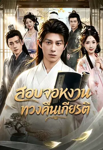 สอบจอหงวนทวงคืนเกียรติ