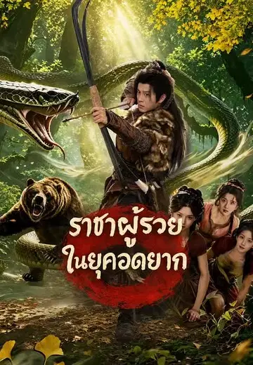 ราชาผู้รวยในยุคอดอยาก