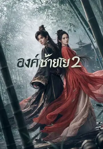 องค์ชายไร้พ่าย 2