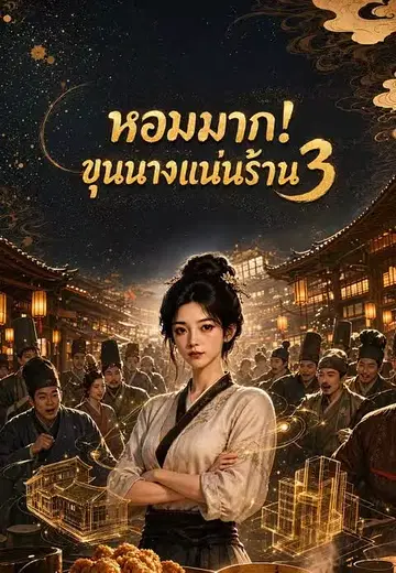 หอมมาก!ขุนนางแน่นร้าน 3