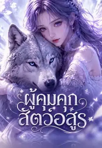 ผู้คุมคุกสัตว์อสูร 1