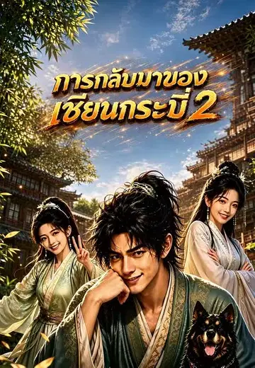 การกลับมาของเซียนกระบี่ 2