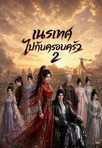 เนรเทศไปกับครอบครัว 2
