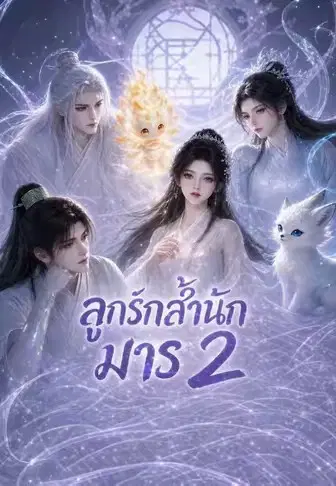ลูกรักสำนักมาร 2