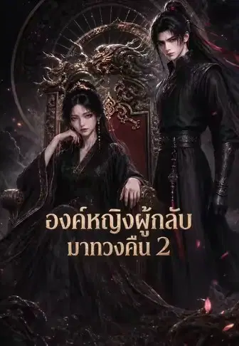 องค์หญิงผู้กลับมาทวงคืน 2