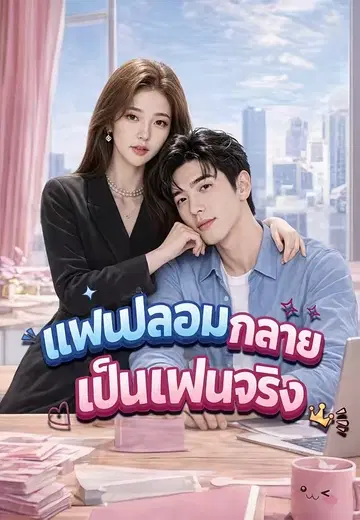แฟนปลอมกลายเป็นแฟนจริง