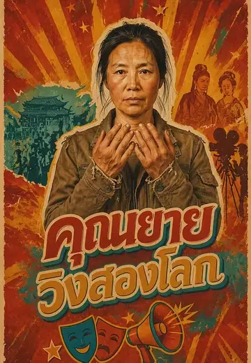 คุณยายวิ่งสองโลก