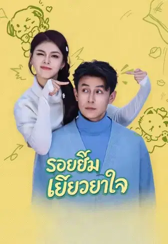รอยยิ้มเยียวยาใจ
