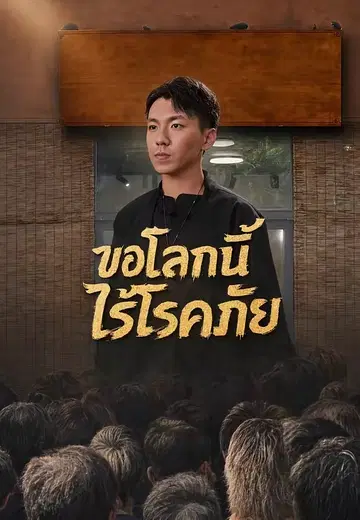 ขอโลกนี้ไร้โรคภัย