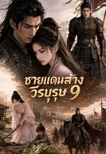 ชายแดนสร้างวีรบุรุษ 9