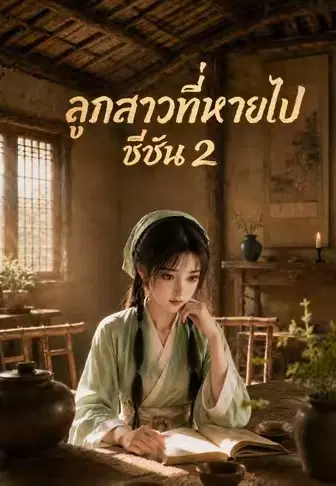ทะลุมิติสู่ชนบท 2 (ลูกสาวที่หายไป ซีซัน 2)