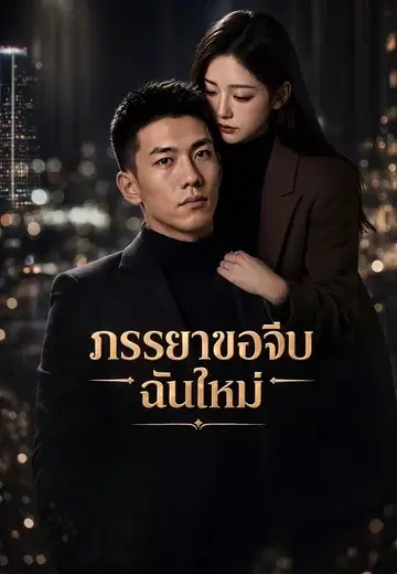 ภรรยาขอจีบฉันใหม่