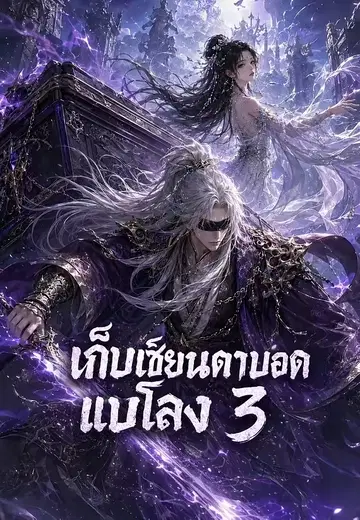 เก็บเซียนตาบอดแบกโลง 3