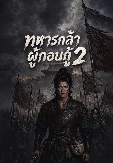 ทหารกล้าผู้กอบกู้ 2