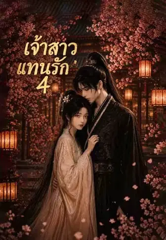 เจ้าสาวแทนรัก 4