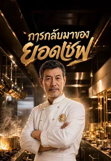 การกลับมาของยอดเชฟ