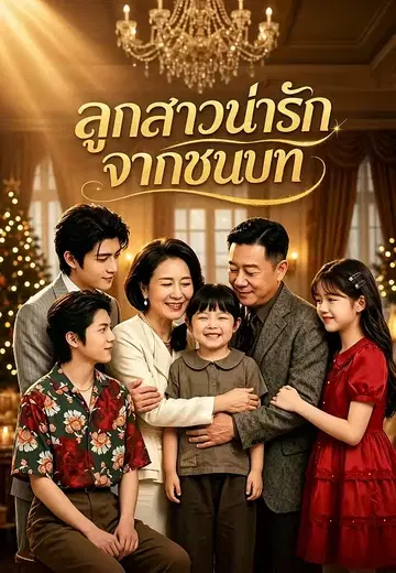 ลูกสาวน่ารักจากชนบท