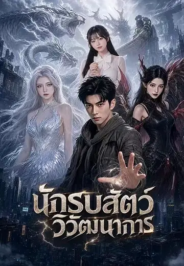 นักรบสัตว์วิวัฒนาการ
