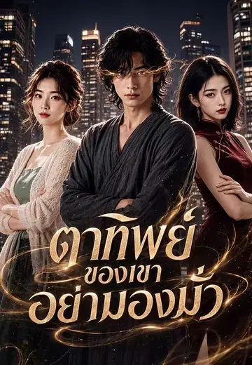ตาทิพย์ของเขาอย่ามองมั่ว