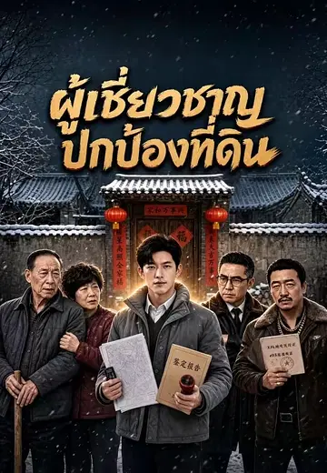 ผู้เชี่ยวชาญปกป้องที่ดิน
