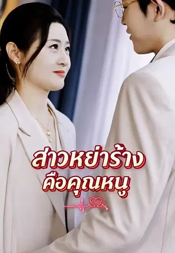 สาวหย่าร้างคือคุณหนู