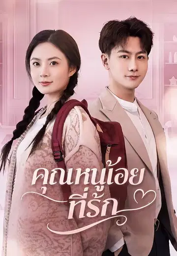 คุณหนูน้อยที่รัก