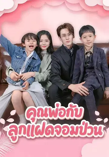 คุณพ่อกับลูกแฝดจอมป่วน