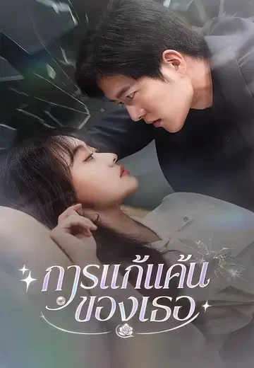 การแก้แค้นของเธอ