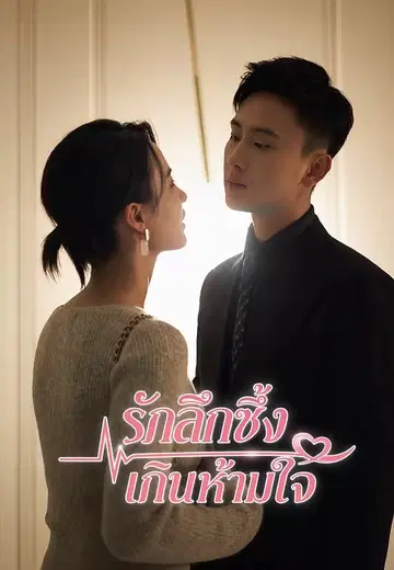 รักลึกซึ้งเกินห้ามใจ