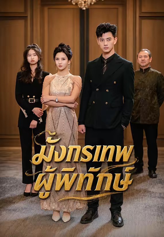 มังกรเทพผู้พิทักษ์