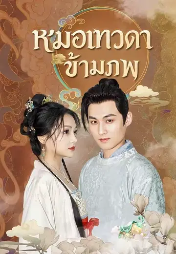 หมอเทวดาข้ามภพ